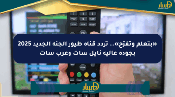 «بتعلم وتفرّح».. تردد قناة طيور الجنة الجديد 2025 بجودة عالية نايل سات وعرب سات